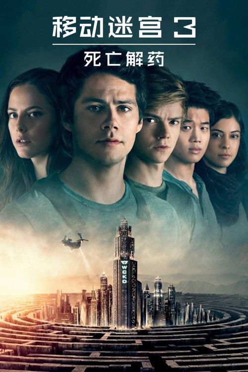 移動迷宮3：死亡解藥